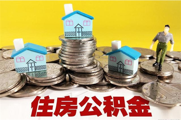 崇左离职公积金多久可以取钱（离职住房公积金多久可以取）