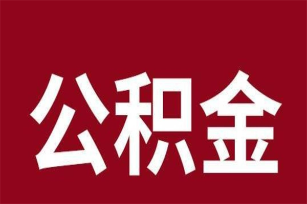 崇左怎样取个人公积金（怎么提取市公积金）