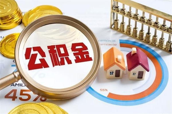 崇左离职后怎么提出公积金（离职后怎么提取住房公积金的钱）