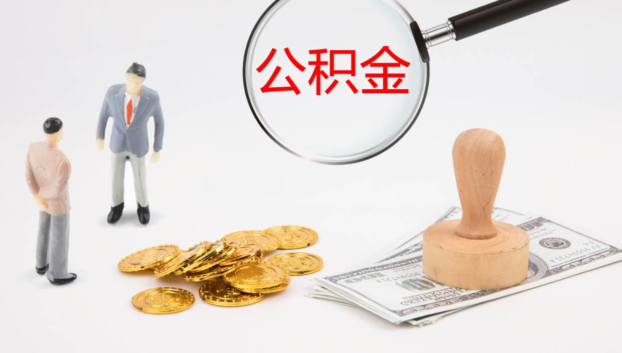 崇左在职如何自己取公积金（在职怎么取公积金的钱）