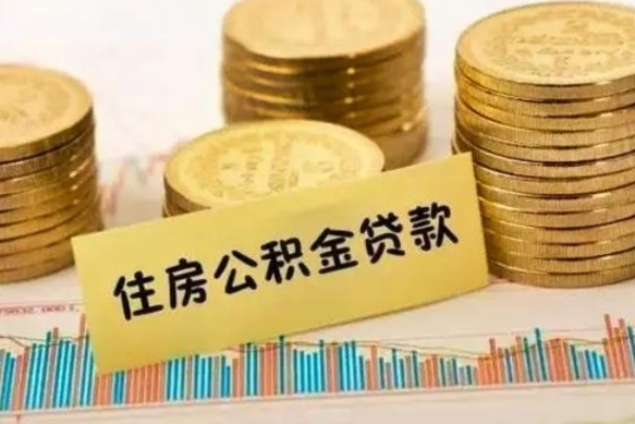 崇左离职后公积金随时可以取吗（离职了公积金可以取完吗）