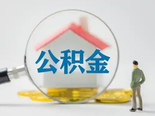 崇左公积金可以提（住房公积金可以提现吗2020）