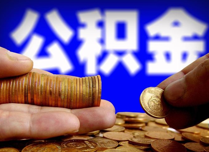 崇左离职人员公积金帮取（离职支取公积金条件）